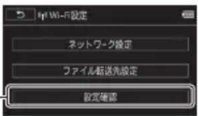 Hy Wi-Fi設定 ネットワーク設定 ファイル転送先設定 設定確認