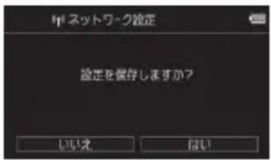 ネットワーク設定 設定を保存しますか? いいえ はい