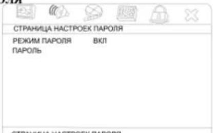 СТРАНИЦА НАСТРОЕК ПАРОЛЯ РЕЖИМ ПАРОЛЯ ВКЛ ПАРОЛЬ