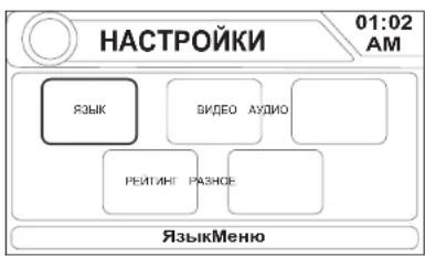 НАСТРОЙКИ 01:02 AM ЯЗЫК ВИДЕО АУДИО РЕЙТИНГ РАЗНОСЕ ЯзыкМеню