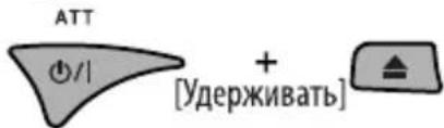 ATT ⊕/| + [Удерживать]