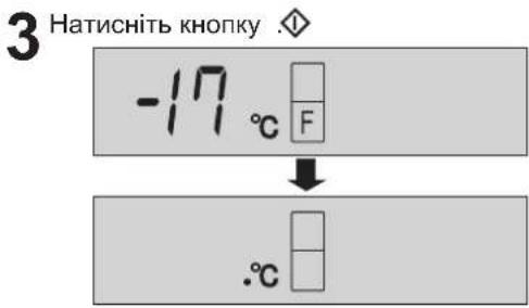 3 Натисніть кнопку -17 °C F ↓ .°C