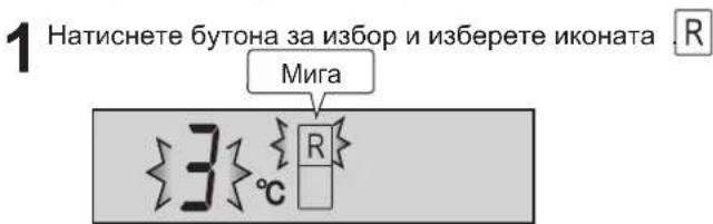 1 Натиснете бутона за избор и изберете иконата Mига 3 °C R