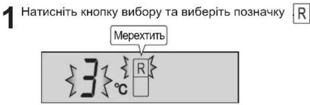 1 Натисніть кнопку вибору та виберіть позначку Мерехтить 3°C R
