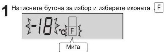 1 Натиснете бутона за избор и изберете иконата F {-18} F Mira