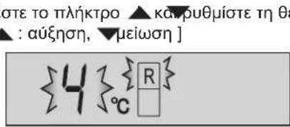 στε το πλήκτρο ▲ καρυθμίστε τη θα ▲ : αύξηση, ▼μείωση ]