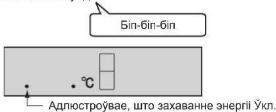 Bin-6in-6in °C Адлюстроўвае, што захаванне энергії Ўкл.