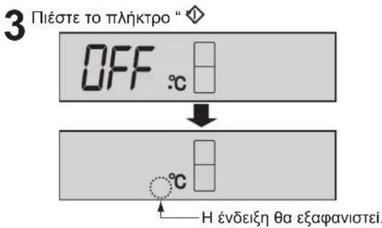 3 Πιέστε το πλήκτρο " ◇ OFF :c ↓ °C Η ενδείξη θα εξαφανιστεί.