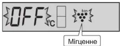 OFF °C Ion Мигценне