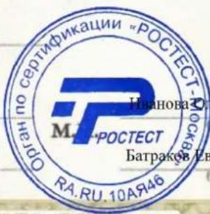 Орган по сертификации «РОСТЕСТ-РОСТЕСТ М. РОСТЕСТ Батраков Ев RA.RU.10АЯ46