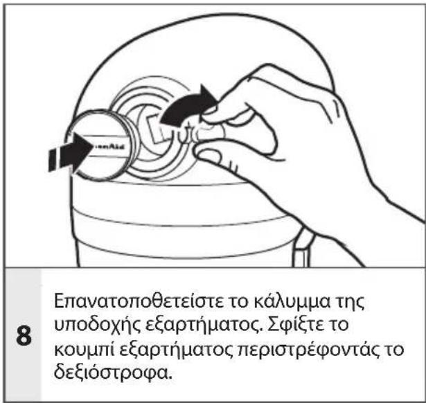 Επανατοποθετείστε το κάλυμμα της υποδοχής εξαρτήματος. Σφίξτε το κουμπί εξαρτήματος περιστρέφοντάς το δεξιόστροφα.