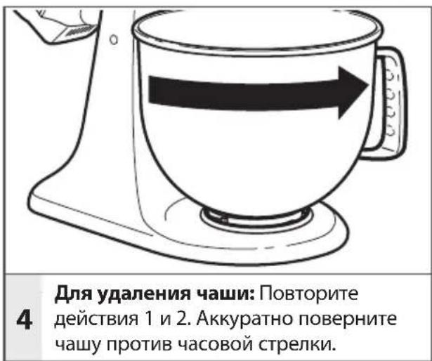 Для удаления чаши: Повторите 4 действия 1 и 2. Аккуратно поверните чашу против часовой стрелки.