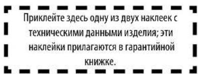 Приклейте здесь одну из двух наклеек с техническими данными изделия; эти наклейки прилагаются в гарантийной книжке.