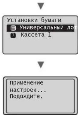Установки бумаги Универсальный лот 1 Кассета 1 Применение настроек... Подождите.