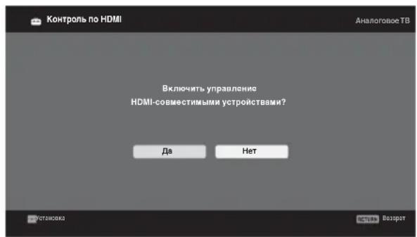 Контроль по HDMI Аналоговое ТВ Включить управление HDMI-совместимыми устройствами? Да Нет Установка СТАВ Возврат