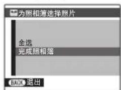 为照相簿选择照片 全选 完成照相簿 退出