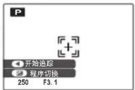 P ① 开始追踪 ② 程序切换 250 F3.1