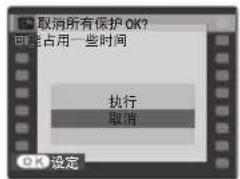 取消所有保护 OK? 可能占用一些时间 执行 取消 OK 设定