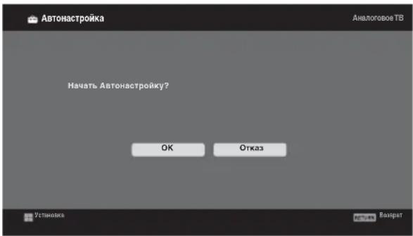 Автонастройка Аналоговое ТВ Начать Автонастройку? ОК Отказ Установке Вазмерт