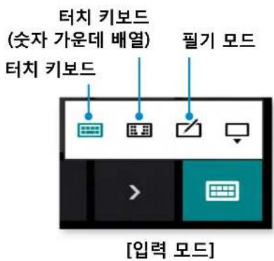 터치 키보드 (숫자 가운데 배열) 터치 키보드 필기 모드 [입력 모드]