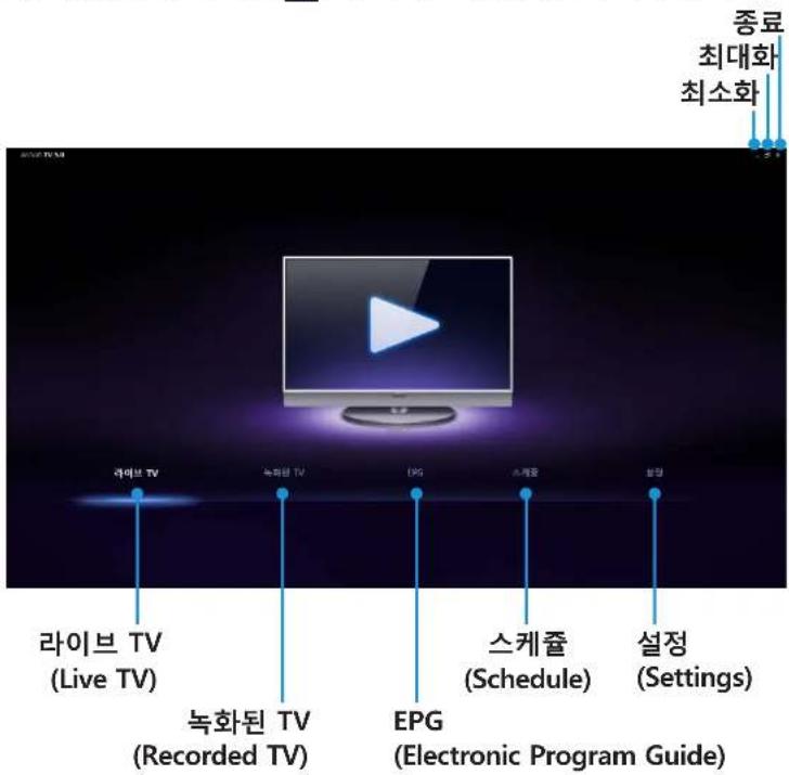 종료 최대화 최소화 라이브 TV (Live TV) 녹화된 TV (Recorded TV) DPG 스케줄 (Schedule) EPG (Electronic Program Guide) 설정 (Settings)