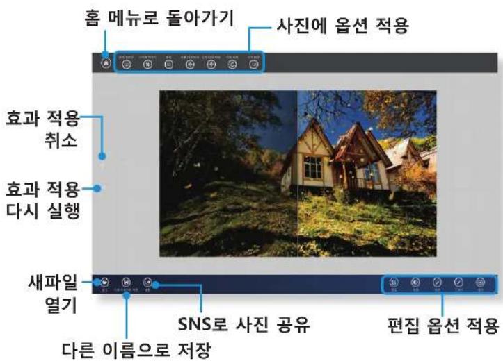 홈 메뉴로 돌아가기 사진에 옵션 적용 효과 적용 취소 효과 적용 다시 실행 새파일 열기 다른 이름으로 저장 SNS로 사진 공유 편집 옵션 적용