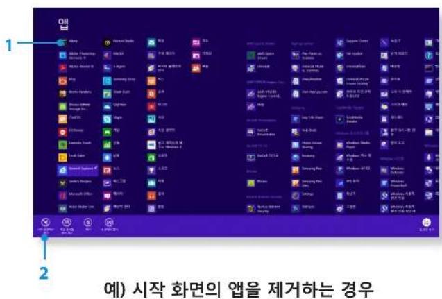 1 2 예) 시작 화면의 앱을 제거하는 경우