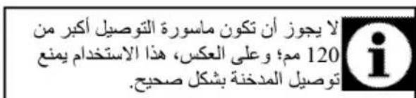 لا يجوز أن تكون ماسورة التوصيل أكثر من 120 م؛ وعلى العكس، هذا استخدام يمنع توصيل المدخلة بشكل صحيح.