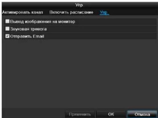 Упр Активировать канал Включить расписание Упр ■ Вывод изображения на монитор ■ Звуковая тревога ✓ Отправить Email Применить ОК Отмена
