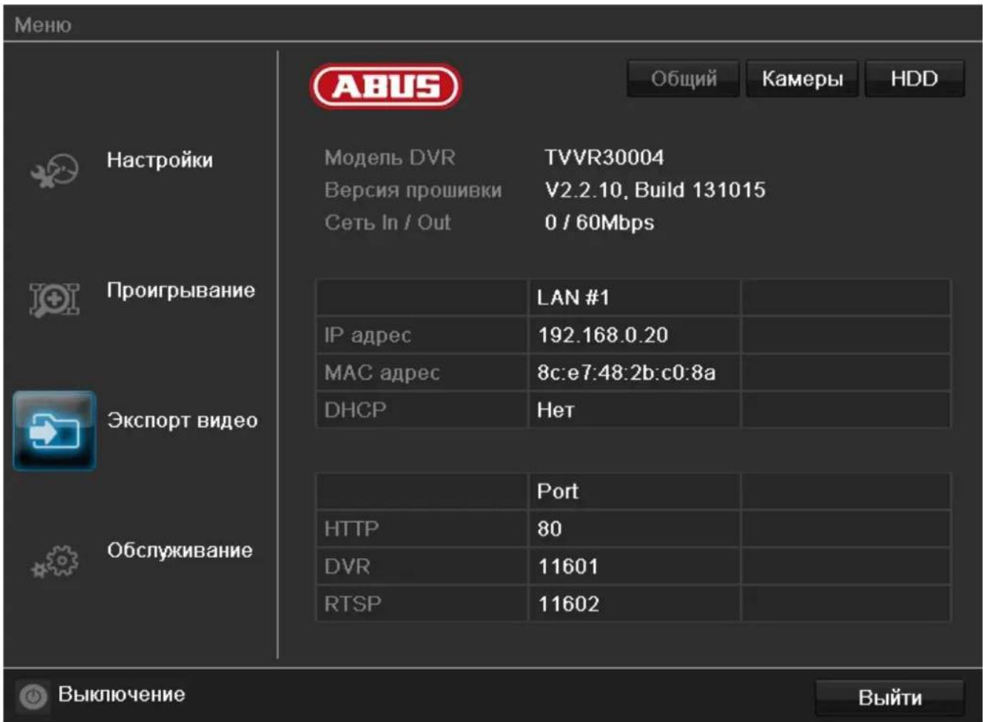 Меню Настройки Проигрывание Экспорт видео Обслуживание АВУС Модель DVR TVVR30004 Версия прошивки V2.2.10, Build 131015 Сеть In / Out 0 / 60Mbps LAN #1 IP адрес 192.168.0.20 MAC адрес 8c:e7:48:2b:c0:8a DHCP Het Port HTTP 80 DVR 11601 RTSP 11602 Быти