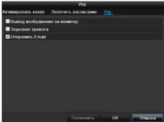 Упр. Активировать канал Включить расписание Упр. ■ Вывод изображения на монитор ■ Звуковая тревога ✓ Отправить Email Применить ОК Отмена