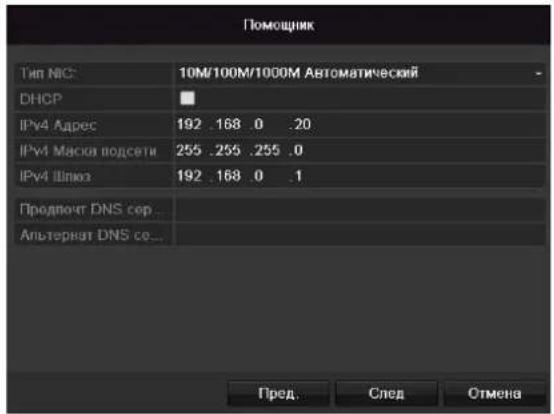 Помощник Тип NIC: 10M/100M/1000M Автоматический DHCP IPv4 Адрес 192 .168 .0 .20 IPv4 Маска подсети 255 .255 .255 .0 IPv4 Шлюз 192 .168 .0 .1 Предпочт DNS сер... Альтернат DNS се... Пред. След Отмена