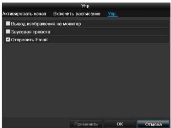Упр. Активировать канал Включить расписание Упр ■ Вывод изображения на монитор ■ Звуковая тревога ✓ Отправить Email Применить ОК Отмена