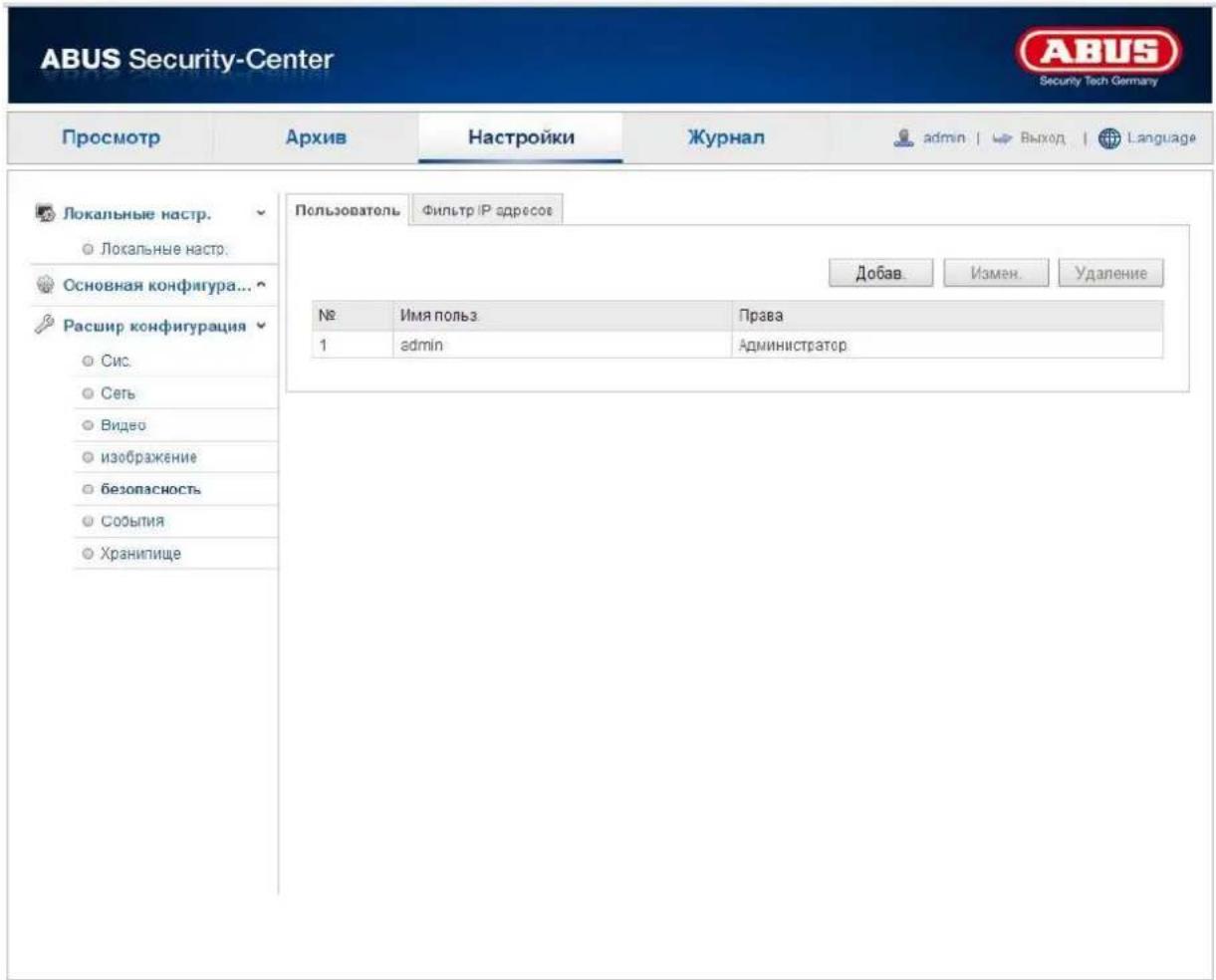 ABUS Security-Center Security Tech Germany Просмотр Архив Настройки Журнал admin | Выход | Language Локальные настр. Локальные настр. Основная конфигура... Расшир конфигурация Сис. Сеть Видео изображение безопасность события Хранипище Пользователь Фильтр IP адресов Добав. Измен. Удаление № Имя пользова Права 1 admin Администратор