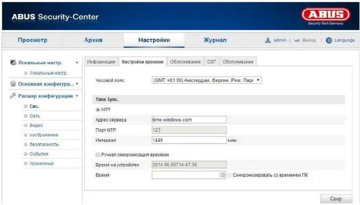 ABUS Security-Center Security Tech Germany Просмотр Архив Настройки Журнал admin | Выход | Language Локальные настр. локальные настр. Основная конфигура... Расшир конфигурация Сис. Сеть Видео изображение безопасность События Хранилище Информации Настройки времени Обслуживание DST Обслуживание Часовой пояс (GMT +01:00) Амsterdam, Бергин, Рим, Парг Time Sync. ● NTP Адрес сервера time.windows.com Порт NTP 123 Интервал 1440 мин. ● Ручная синхронизация времени Время на устройстве 2014-06-05T14:47:36 Время Синхронизировать со временеи ПК Сохр.