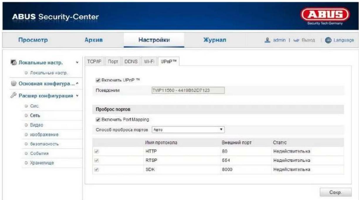 ABUS Security-Center Security Tech Germany Просмотр Архив Настройки Журнал admin | Выход | Language Локальные настр. Локальные настр. Основная конфигура... Расшир конфигурация Сис. Сеть Видео изображение безопасность Событии Хранилище TCP/IP Порт DDNS Wi-Fi UPnP™ Включить UPnP™ Псевдоним TVIP11560 - 4419B62D7123 Проброс портов Включить Port Mapping Способ проброса портов Авто Имя протокола Внешний порт Стат/с HTTP 80 Недействительна RTSP 554 Недействительна SDK 8000 Недействительна Сокр.
