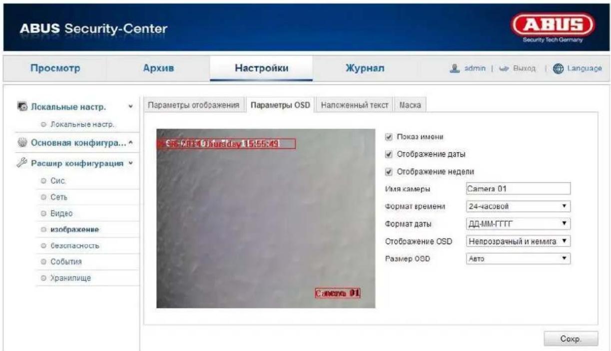 ABUS Security-Center Security Tech Germany Просмотр Архив Настройки Журнал admin | Выход | Language Локальные настр. Локальные настр. Основная конфигура... Расшир конфигурация Сис Сеть Видео изображение безопасность События Хранилище САССКА 01 Параметры отображения Параметры OSD Напоженный текст Маска СК-2014.03ursday 15:55:49 Показ имени Отображение даты Отображение недели Имя камеры Camera 01 Формат времени 24-часовой Формат даты ДД-ММ-ГГГГ Отображение OSD Hепрозрачный и неммига Размер OSD Авто Сохр.