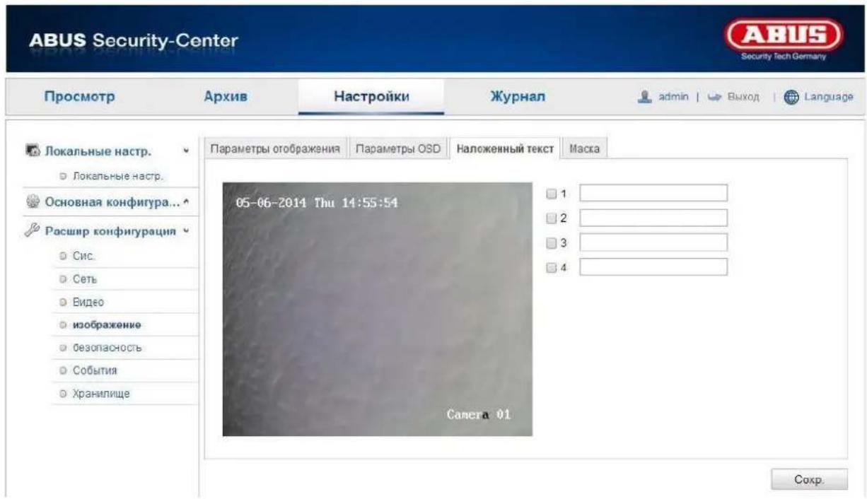 ABUS Security-Center Security Tech Germany Просмотр Архив Настройки Журнал admin | Выход | Language Локальные настр. Локальные настр. Основная конфигура... Расшир конфигурация Сис. Сеть Видео изображение безопасность События Хранилище Параметры отображения Параметры OSD Наложенный текст Маска 05-06-2014 Thu 14:55:54 1 2 3 4 Самета 01 Сохр.