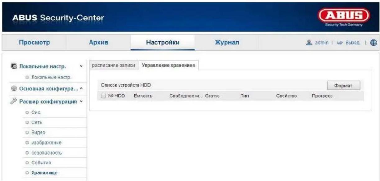 ABUS Security-Center Security Tech Germany Просмотр Архив Настройки Журнал admin | Выход | Локальные настр. Локальные настр. Основная конфигура... Расшир конфигурация Сис. Сеть Видео изображение безопасность События Хранилище расписание записи Управление хранением Список устройств HDD Формат. № HDD Емкость Свободное м... Статус Тип Свойство Прогресс