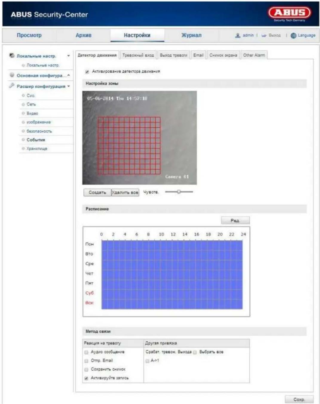ABUS Security-Center Просмотр Архив Настройки Журнал admin | Выход | Language Локальные настр. Локальные настр. Основная конфигура... Расшир конфигурация Сир. Сать Видео изображение безопасность События Храниллище Детектор движения Тревожный вход Выход треволи Email Снимок экрана Other Alarm Активирование детектора движения Настройка зоны 05-06-2014 Thu 14:57:18 Самета 01 Создать Уделить все Чувоте... Расписание Ред Пон Вто Сре Чет Пят Суб Вск Метод связи Реакция на треволу Аудио сообщение Отпр. Email Сохранить снимок Активируйте запись Другая привязка Срабат. тревок. Выхода Выбрать все А->1 Сокр.