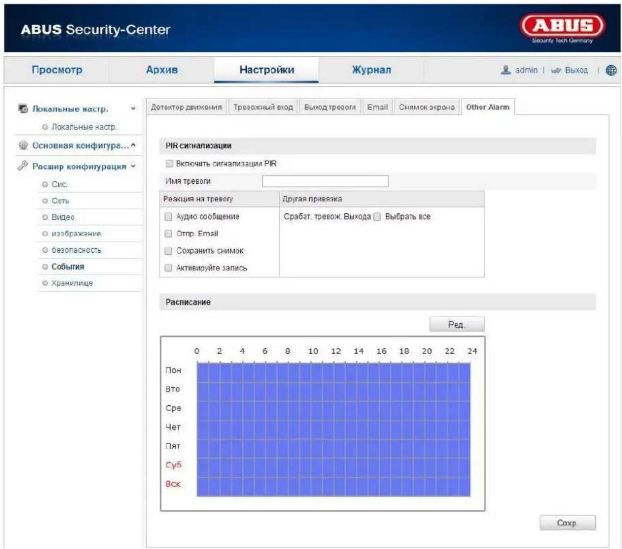 ABUS Security-Center Security Tech Germany Просмотр Архив Настройки Журнал admin | Выход | Локальные настр. Локальные настр. Основная конфигура... Расшир конфигурация Сис. Сеть Видео изображение безопасность События Хранилице Дотектор движения Тровожный вход Выход тревоги Email Снимок экрана Other Alarm PIR сигнализации Включить сигнализации PIR Имя тревоги Реакция на тревогу Другая привязка Аудио сообщение Отпр. Email Сохранить снимок Активируйте запись Срабат. тревож. Выхода Выбрать все Расписание Ред.. 0 2 4 6 8 10 12 14 16 18 20 22 24 Пон Вто Сре Чет Пят Суб Вск Сахр.