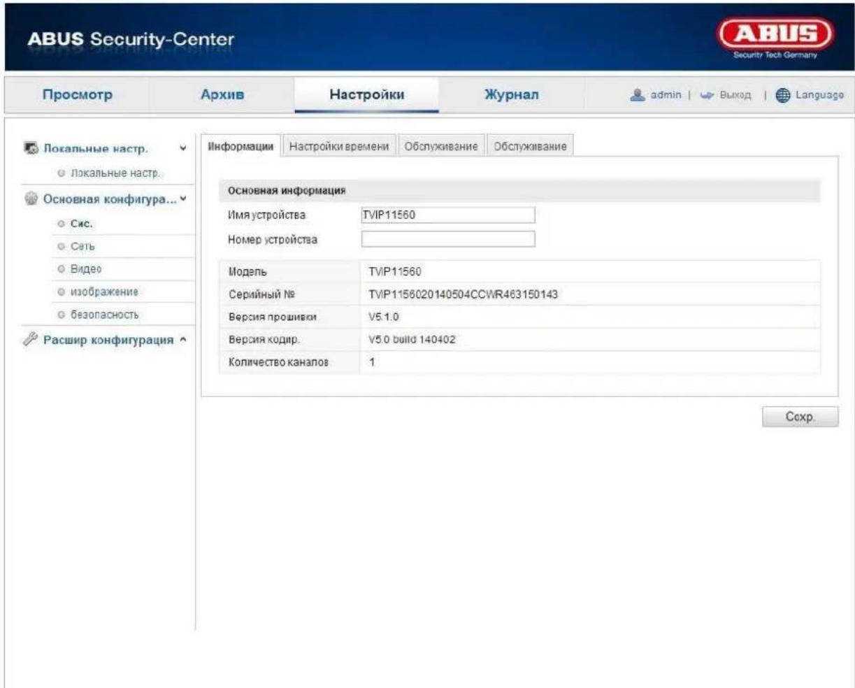 ABUS Security-Center Security Tech Germany Просмотр Архив Настройки Журнал admin | Выход | Language Локальные настр. Локальные настр. Основная конфигура... Сис. Сеть Видео изображение безопасность Расшир конфигурация Информации Настройки времени Обслуживание Обслуживание Основная информация Имя устройства TVIP11560 Номер устройства Модель TVIP11560 Серийный № TVIP1156020140504CCWR463150143 Версия прошивки V5.1.0 Версия кодир. V5.0 build 140402 Количество каналов 1 Ссех.
