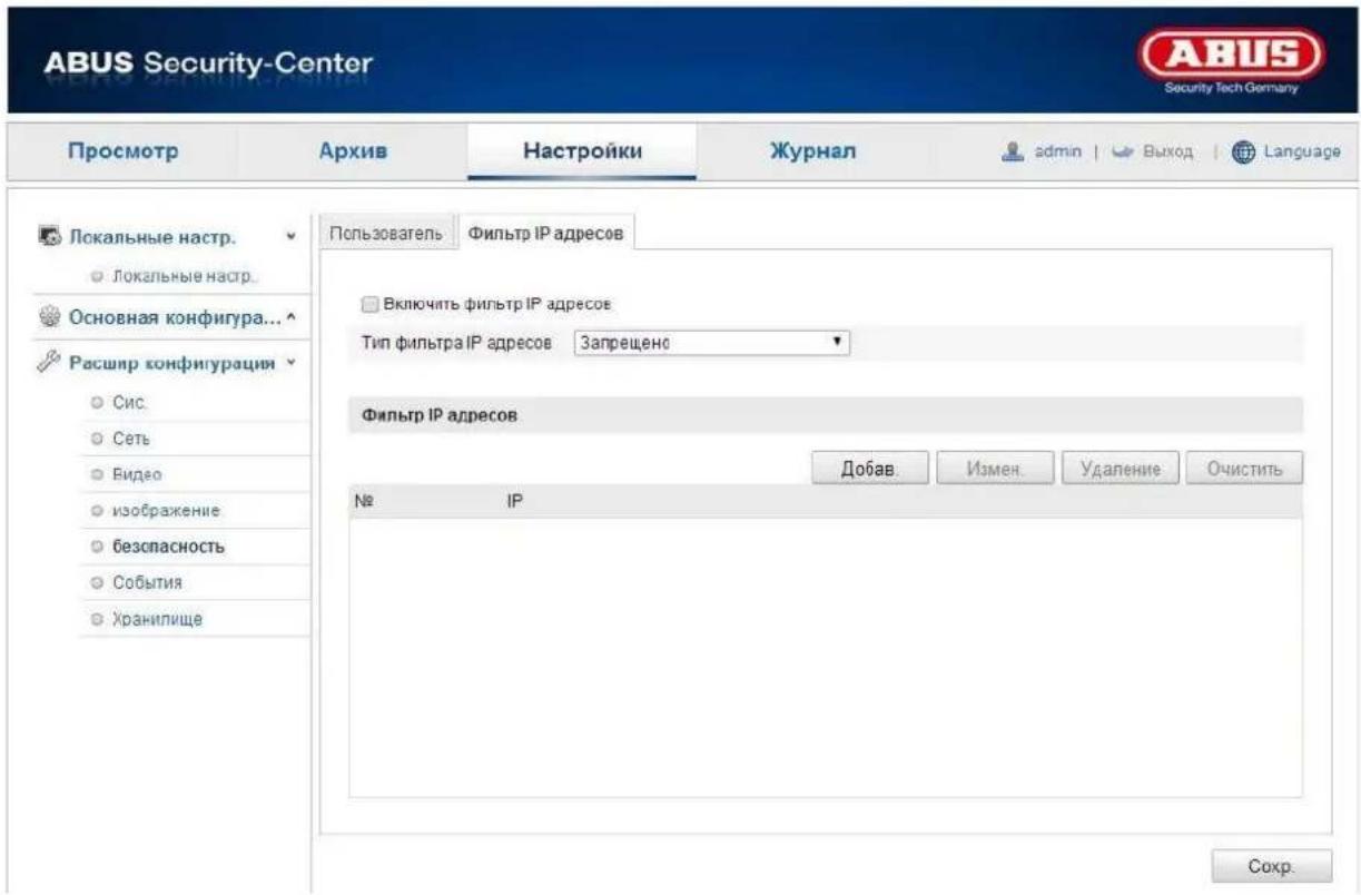 ABUS Security-Center Security Tech Germany Просмотр Архив Настройки Журнал admin | Выход | Language Локальные настр. Локальные настр. Основная конфигура... Расшир конфигурация Сис. Сеть Видео изображение безспасность События Хранилище Пользователь Фильтр IP адресов Включить фильтр IP адресов Тип фильтра IP адресов 3апрещено Фильтр IP адресов Добав. Измен. Удаление. Очистить № IP Сохр.