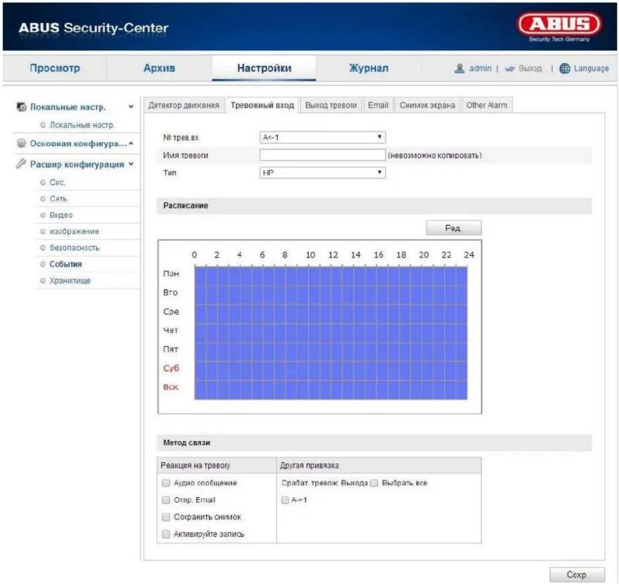 ABUS Security-Center Security Tech Germany Просмотр Архив Настройки Журнал admin | Выход | Language Локальные настр. Локальные настр. Основная конфигура... Расшир конфигурация Скс. Сеть Видео изображение безопасность События Хранипище Детектор движения Тревожный вход Выход треволи Email Снимок экрана Other Alarm № треб.вх A<-1 Имя тревоги (невозможно копировать) Тип НР Расписание Ред. Пон Вто Сре Чат Пят Суб Вск 0 2 4 6 8 10 12 14 16 18 20 22 24 Метод связи Реакция на тревогу Другая привязка Аудио сообщение Отпр. Email Сохранить снимок Активируйте запись Срабат. тревож: Выхода Выбрать все A>1 Срабат. тревож: Выхода Выбрать все