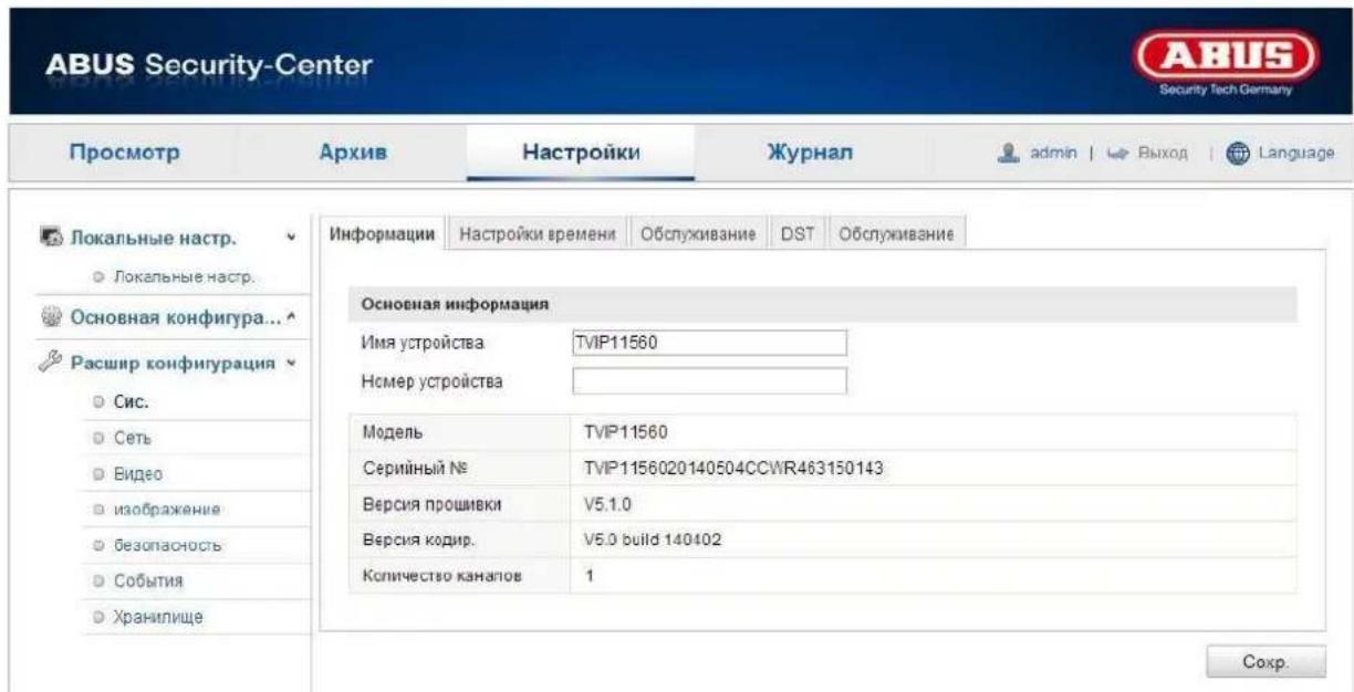 ABUS Security-Center Security Tech Germany Просмотр Архив Настройки Журнал admin | Выход | Language Локальные настр. Локальные настр. Основная конфигура... ^ Расшир конфигурация Сис. Сеть Видео изображение безопасность События Хранилище Информации Настройки времени Обслуживание DST Обслуживание Основная информация Имя устройства TVIP11560 Номер устройства Модель TVIP11560 Серийный № TVIP1156020140504CCWR463150143 Версия прошивки V5.1.0 Версия кодир. V5.0 build 140402 Количество каналов 1 Сокр.