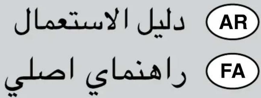 دليل الاستعمال AR راهنماي اصلی FA