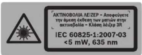 [AKTINOBOLIA ΛΕΙΖΕΡ - Αποφεύγετε την άμεση έκθεση των ματιών στην ακτινοβολία - Κλάση λέζερ 3R] IEC 60825-1:2007-03 <5 mW, 635 nm