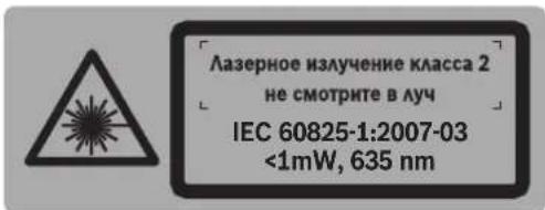 Лазерное излучение класса 2 не смотрите в луч IEC 60825-1:2007-03 <1mW, 635 nm