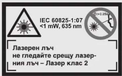IEC 60825-1:07 <1 mW, 635 nm ②>0.256 Лазерен лъч не гледайте срещу лазер- ния лъч – Лазер клас 2