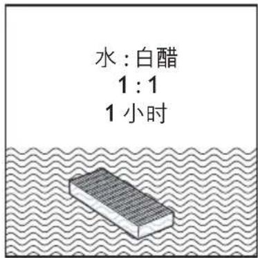 水:白醋 1:1 1小时